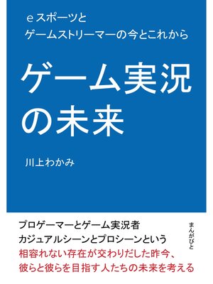 cover image of ゲーム実況の未来　eスポーツとゲームストリーマーの今とこれから。10分で読めるシリーズ